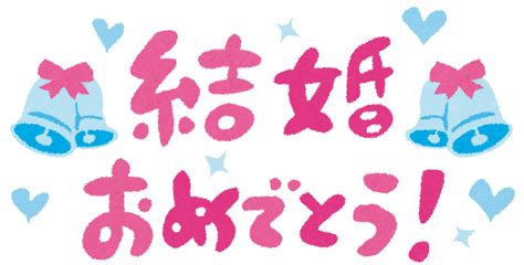 おめでとう 画像 かわいい|結婚おめでとう絵文字.